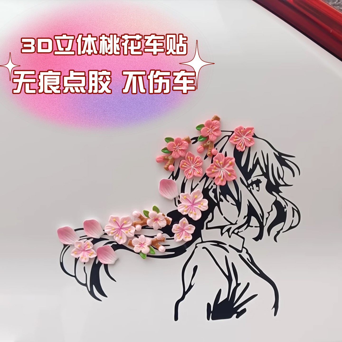 3d立体电动车汽车樱花桃花瓣车贴车身门装饰2025新款薇尔莉特贴纸