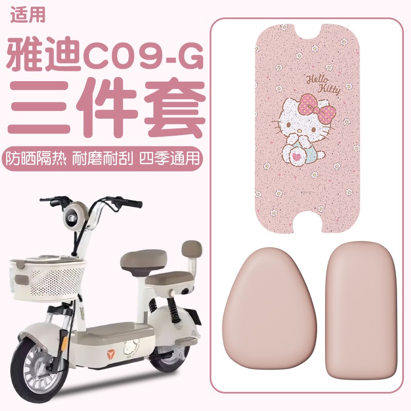 适用雅迪c09电动车座套g电瓶车坐垫套防水防晒脚踩垫座椅套装饰品