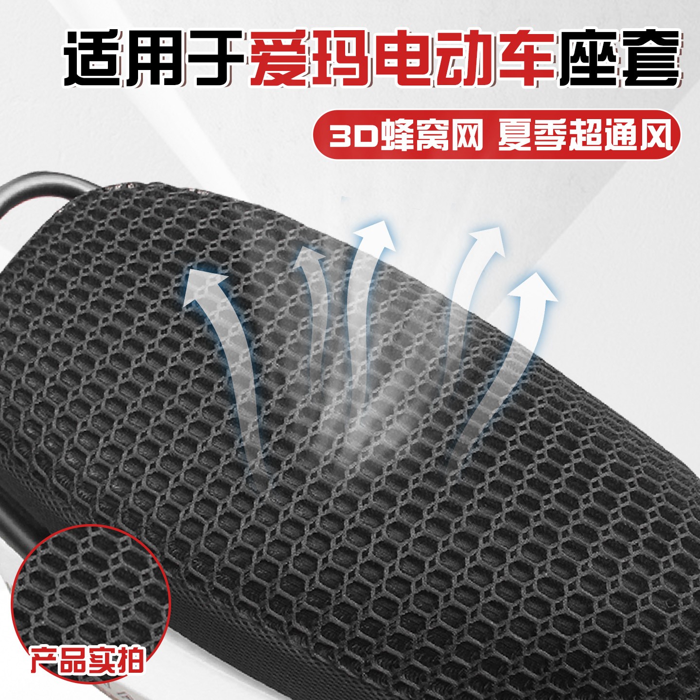 适用于爱玛电动车座套夏季专用3D蜂窝网座椅套电瓶车通风透气坐垫