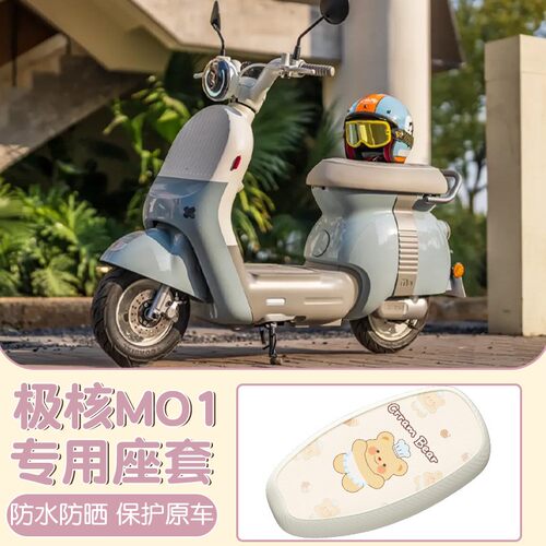适用极核mo1改装配件电动车坐垫套m01防水防晒隔热电瓶车座套配饰