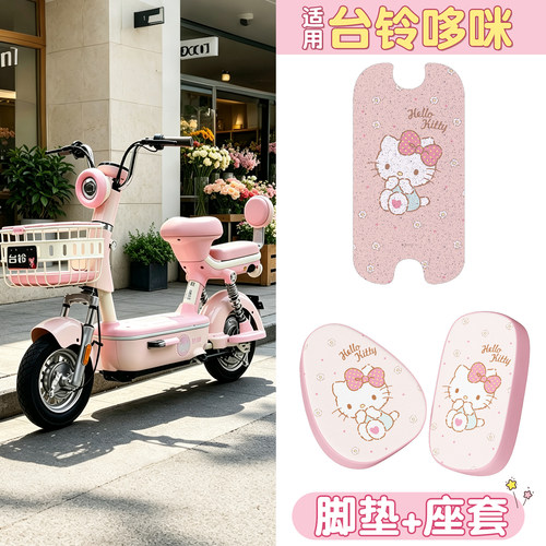 【防滑耐磨】适用台铃哆咪三件套