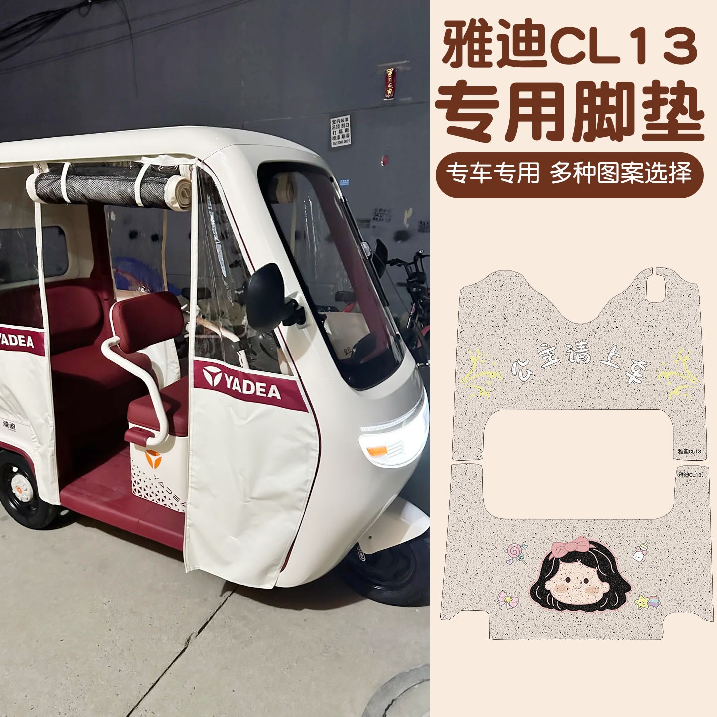 适用于雅迪三轮cl13脚垫脚踏垫冠能电动车脚踩垫子四季通用装饰品