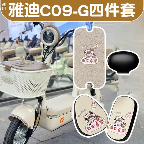 适用雅迪c09脚垫-g新国标电动车座套脚踏垫电瓶车坐垫套装饰配件