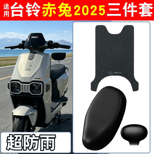 【防雨防滑】适用台铃赤兔脚垫