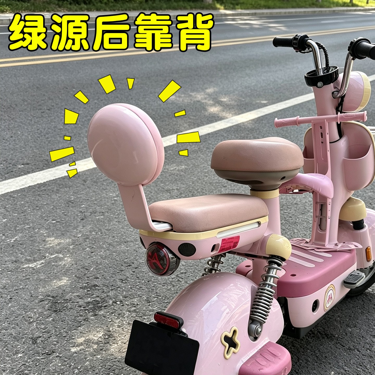 【超软】电动车后靠背图片