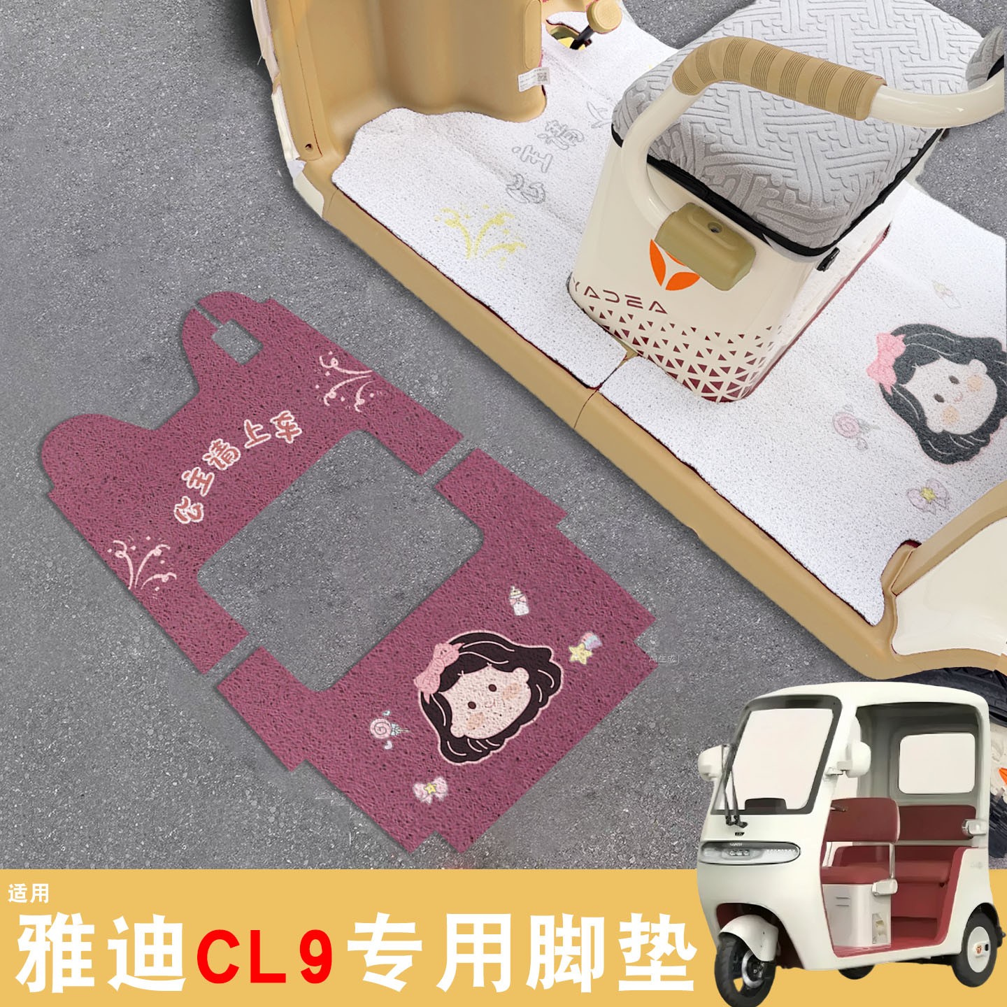 雅迪cl9三轮车脚垫座套