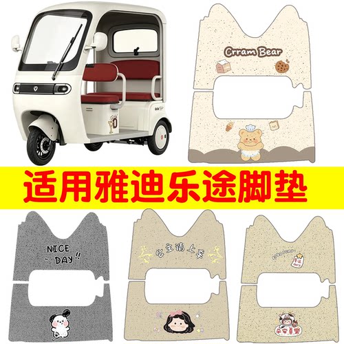 【适用雅迪系列三轮车脚垫】