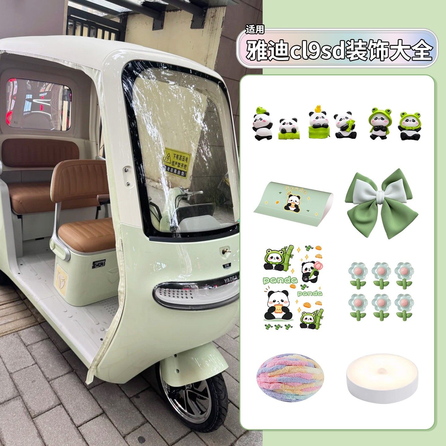 适用雅迪cl9sd三轮车改造小配件电动车装饰用品大全3D立体贴纸画