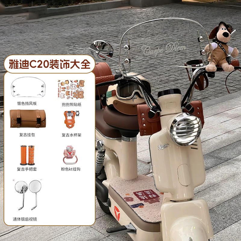 适用雅迪c20装饰电动车配饰小配件用品大全女生复古电瓶车改装