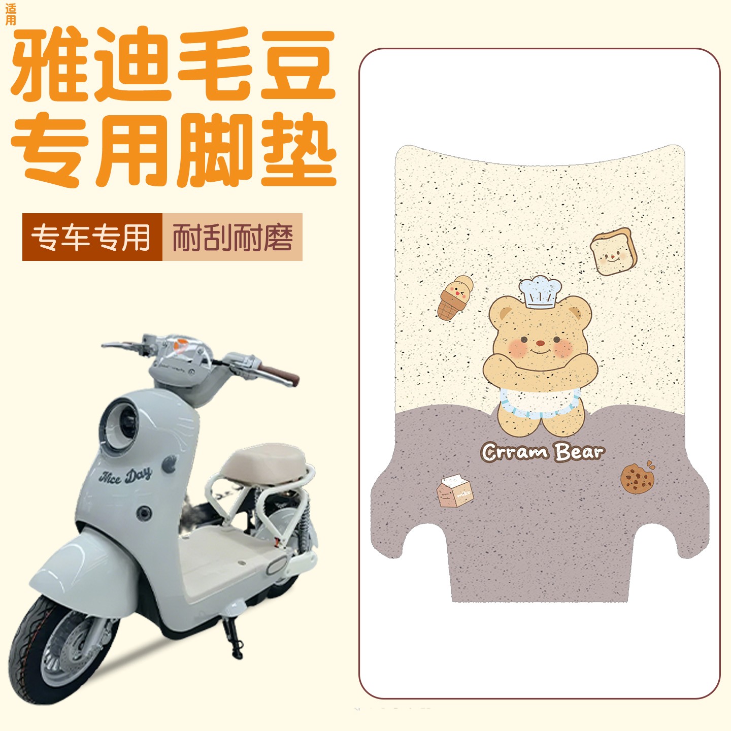 适用雅迪毛豆脚垫电动车脚踩踏垫防水卡通电瓶车坐垫座套装饰配件