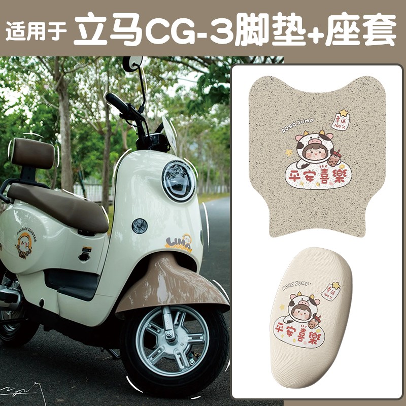 适用立马CG3脚垫电动车座套坐垫套透气电摩电瓶车脚踩垫装饰配件
