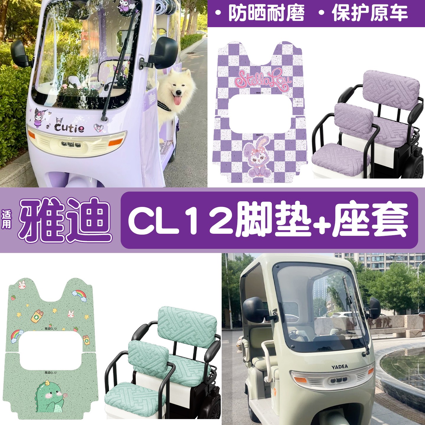 适用雅迪cl12三轮车坐垫脚垫