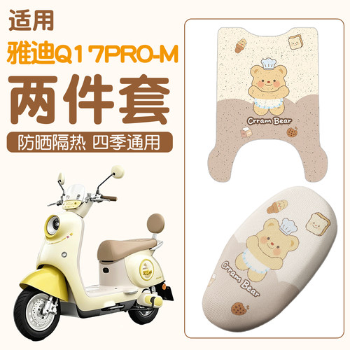 【雅迪Q17pro-M适用】电动车脚垫