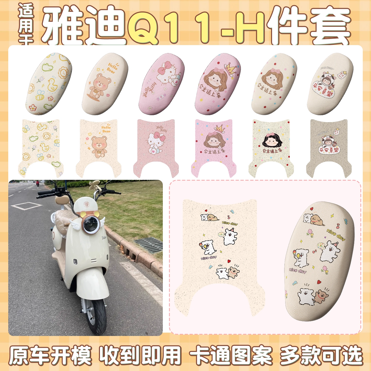 适用于雅迪q11座套脚垫三件套h电动车配饰座椅套电摩装饰小配件