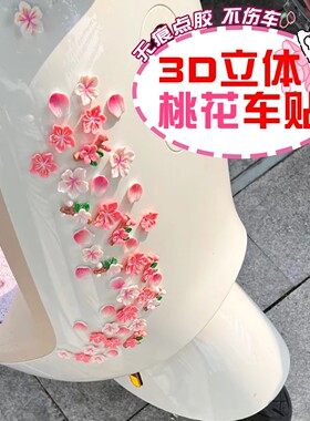适用九号n370c贴纸樱花立体车贴3D桃花电动车贴纸装饰小物件车身