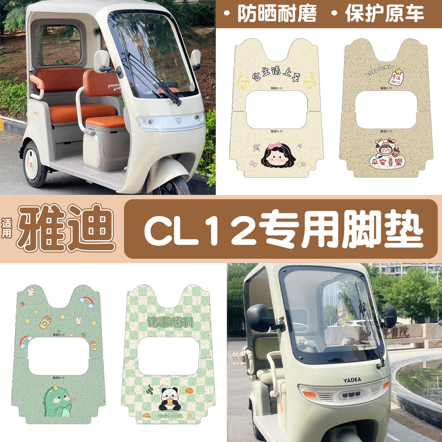 雅迪cl12三轮车坐垫脚垫