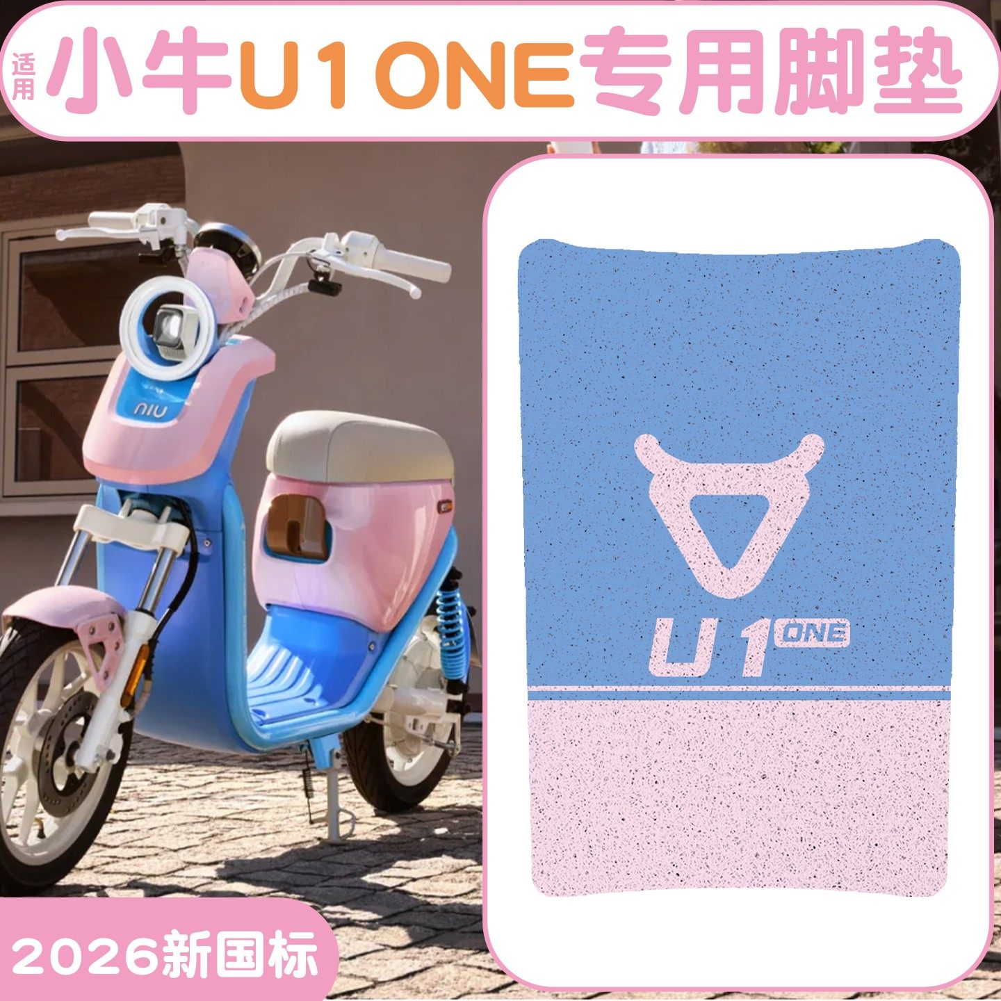 适用小牛U1one脚垫【新新国标】