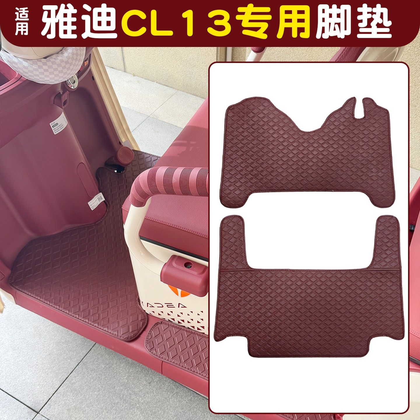 适用雅迪c13脚垫座套cl13三轮车地垫坐垫装饰小配件YD1000DZK-42C