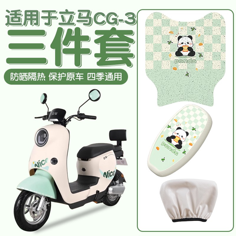 适用于立马CG3坐垫电动车座椅套防水防晒热加厚耐磨电瓶车脚踩垫