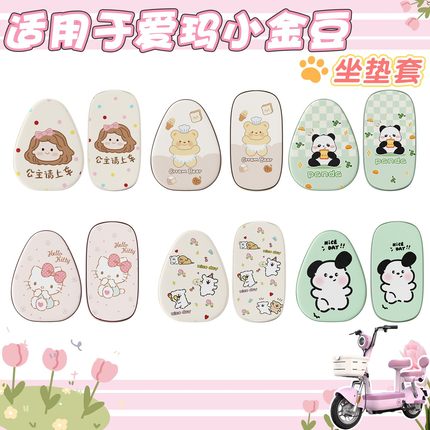 适用于爱玛小金豆坐垫护套可爱女生实用改造电动车座椅套装饰配饰