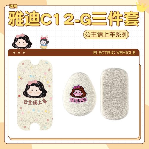 适用雅迪c12g脚垫座套冠能电动车脚踩垫防水防滑电瓶车坐垫套配件