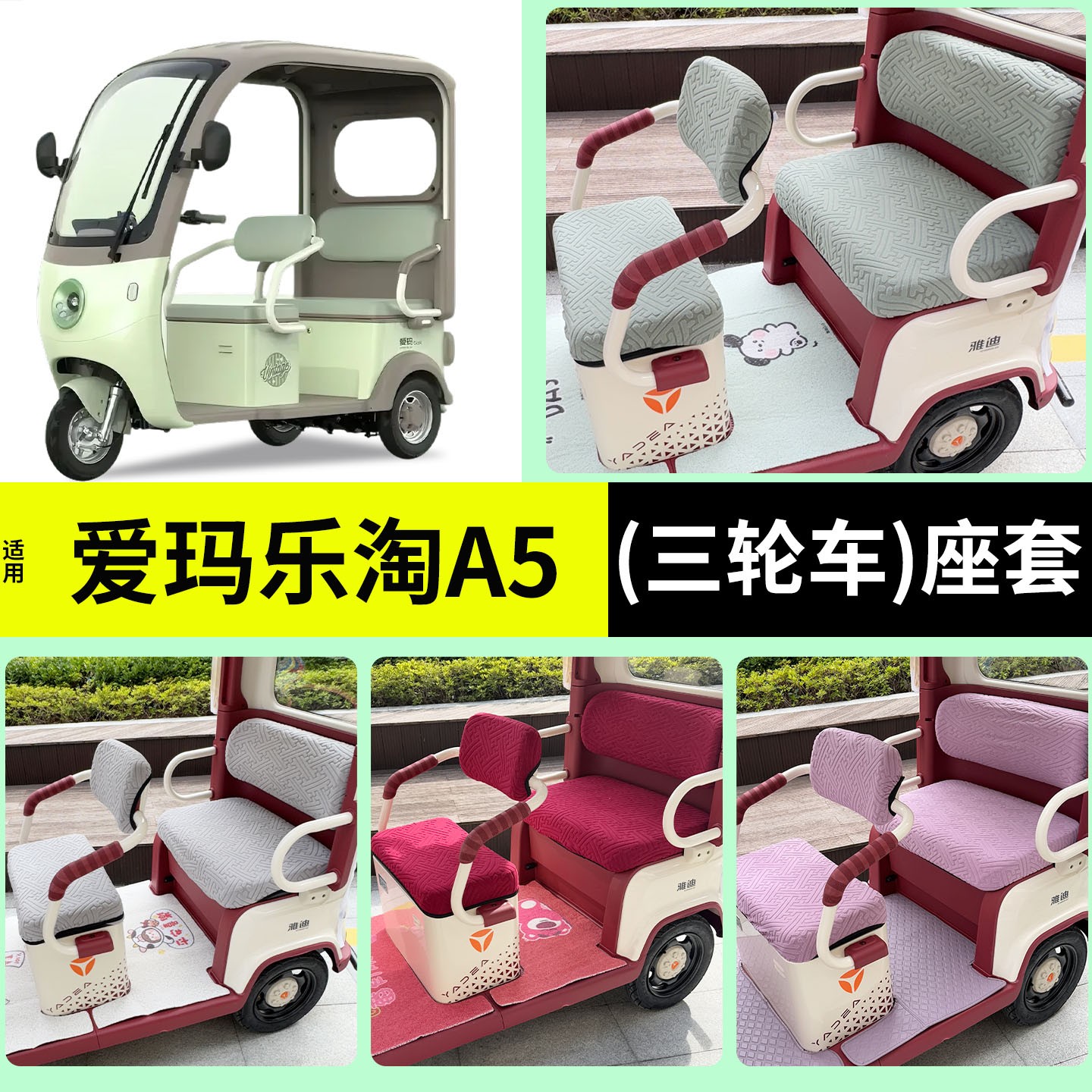 适用爱玛乐淘A5座套冬季乐维ca500通用加厚三轮车坐垫套全包配饰
