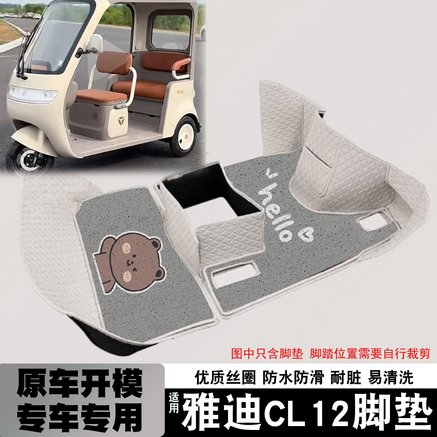 雅迪cl12三轮车坐垫脚垫