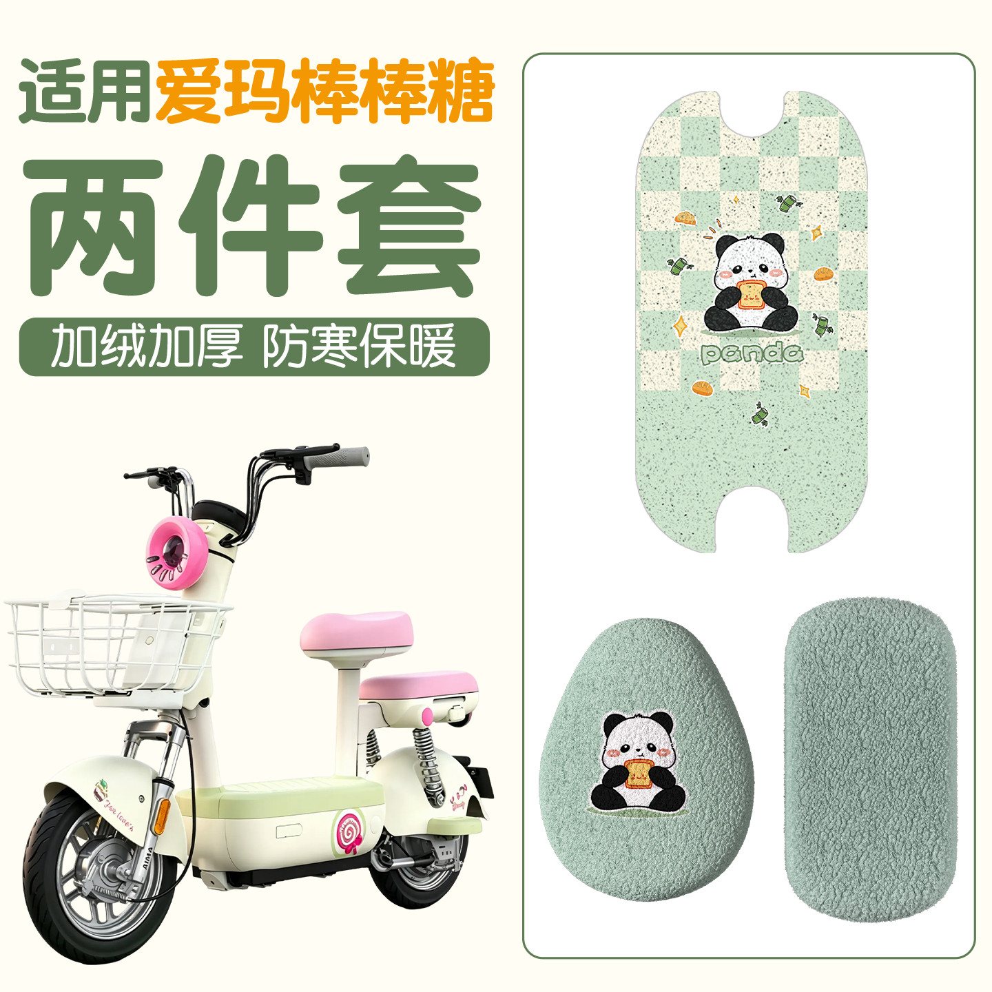 适用爱玛棒棒糖脚垫电动车座椅保护套冬季防寒保暖软电瓶车坐垫套