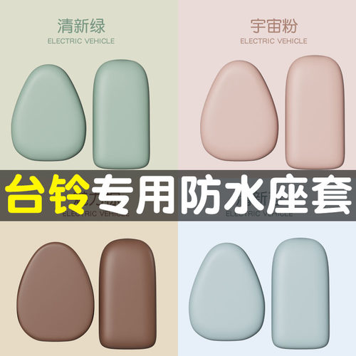 适用于台铃电动车坐垫套小芬达小淘气甜萌圆圆防水防晒电瓶车座套