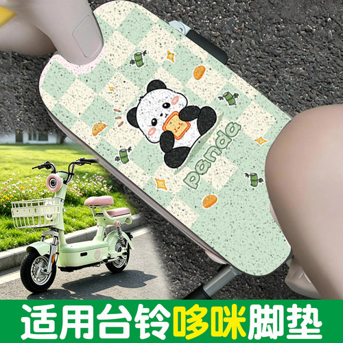 【防滑耐磨】适用台铃哆咪脚垫