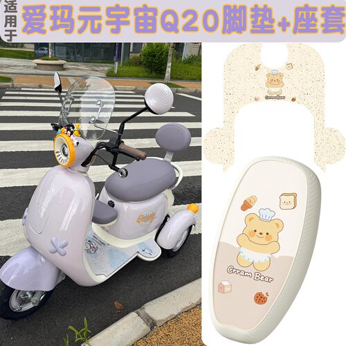 适用于爱玛元宇宙Q20脚垫电动车装饰小配件坐垫套艾玛电瓶车座套