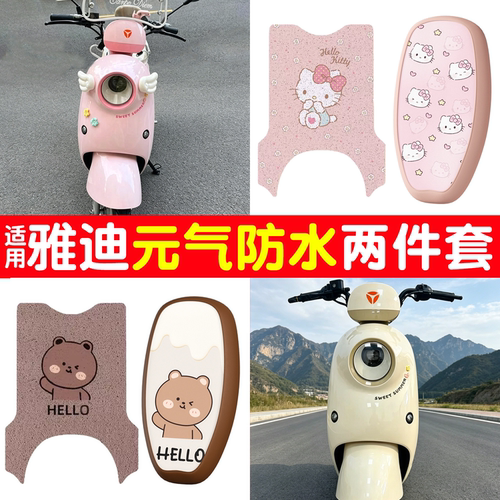 【防水防滑】适用雅迪元气脚垫