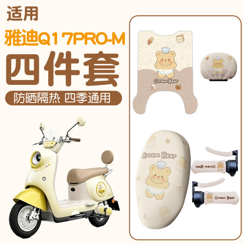 【雅迪Q17pro-M适用】电动车脚垫