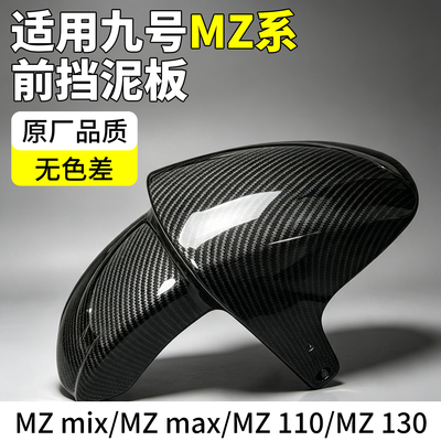 【适用九号】高品质前挡泥板