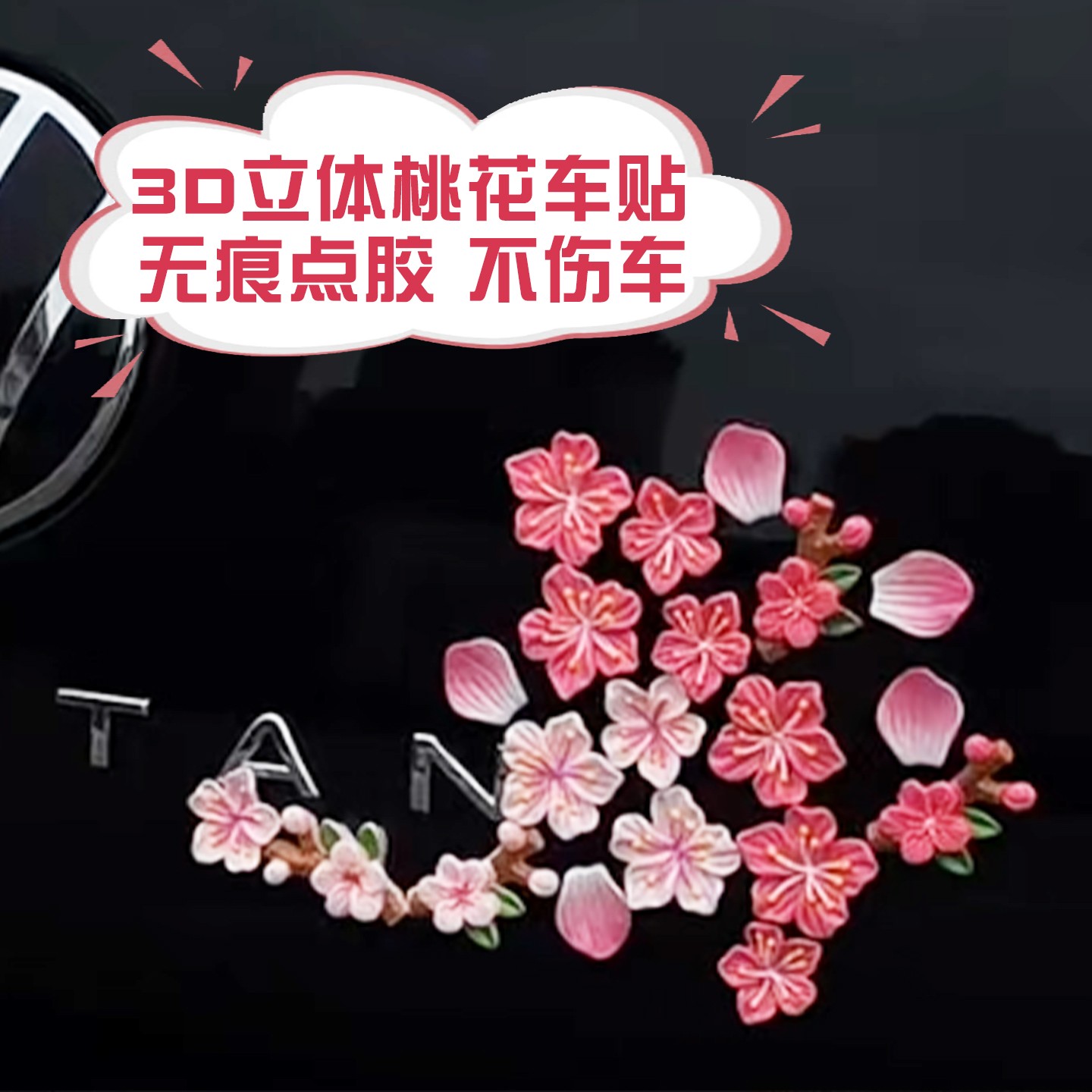 3d立体桃花车贴通用遮挡划痕改造配件2025新款汽车电动车装饰花朵