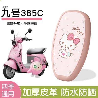 浦朗胜适用九号q385c配饰电动车座套防水防晒加厚耐磨电瓶车坐垫