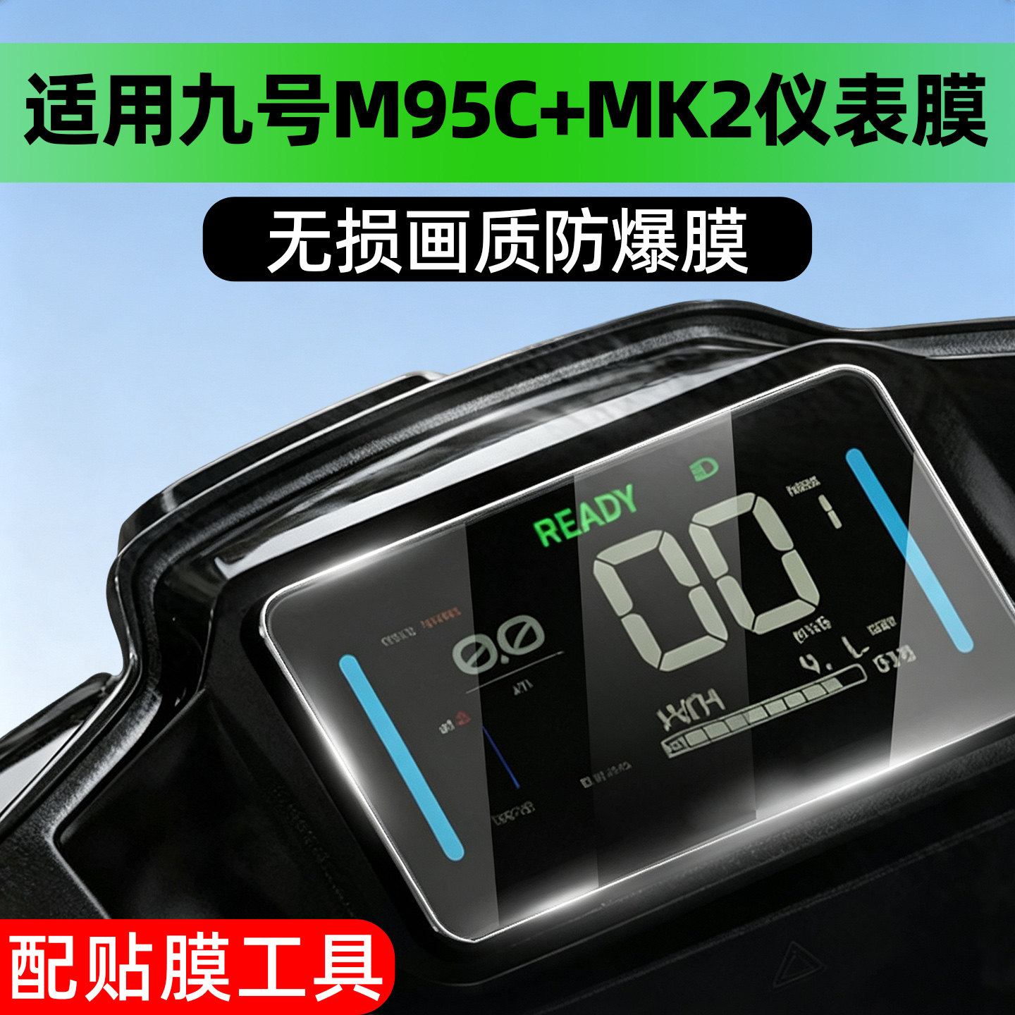 高清防水适用九号m95c+mk2仪表膜图片