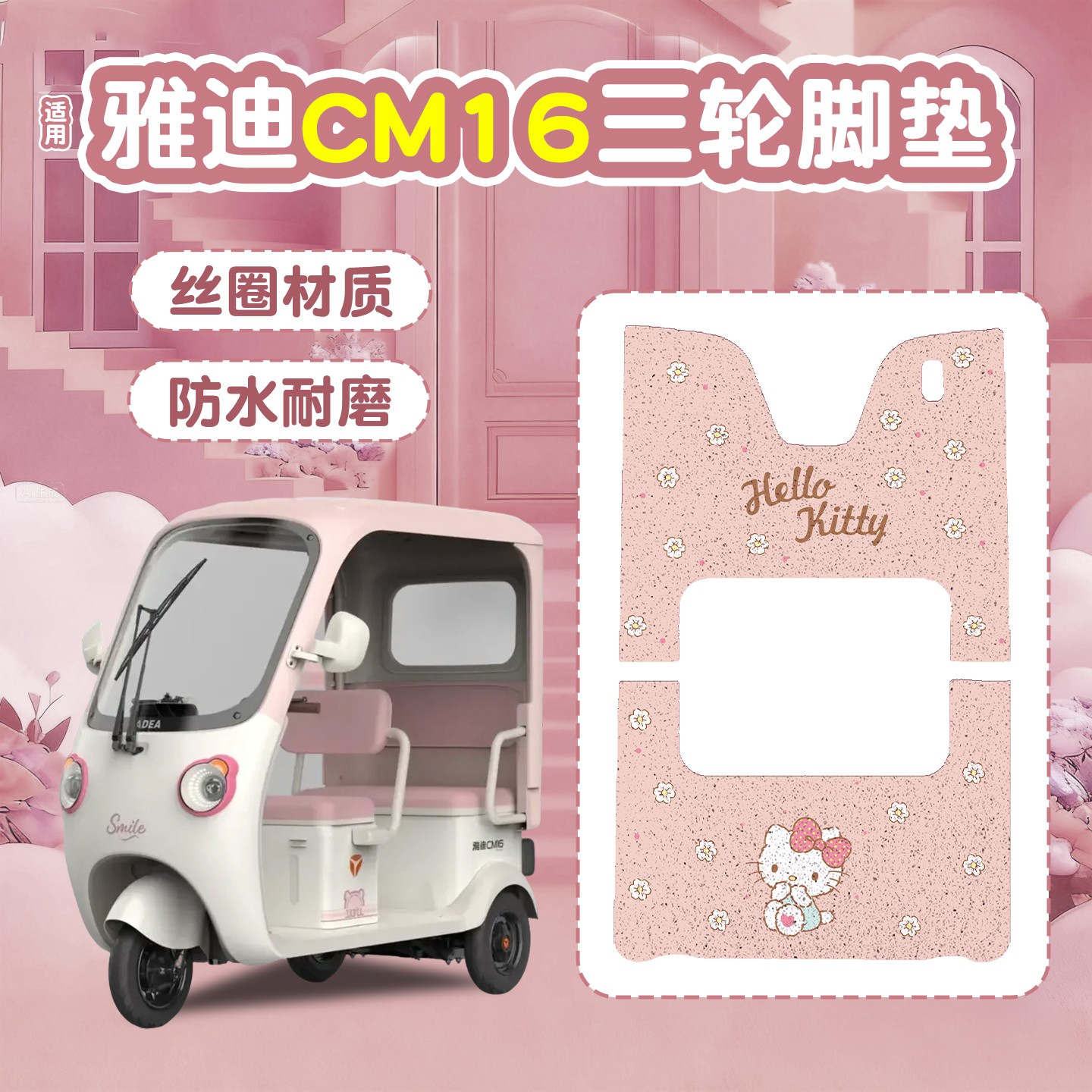 雅迪CM16脚垫座套【卡通】