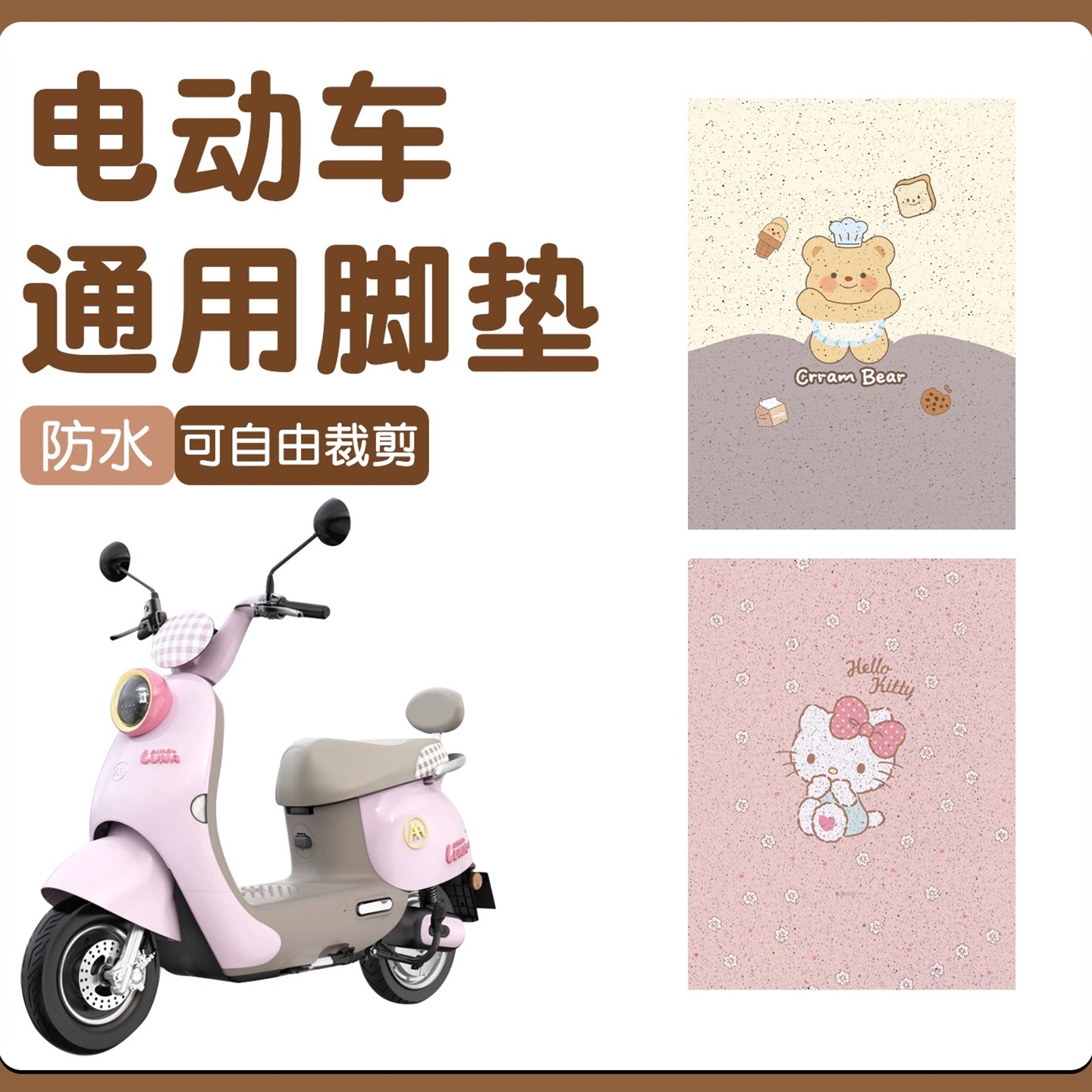 电动车脚垫通用台铃雅迪爱玛电瓶车摩托车脚踏垫自由裁剪装饰配件