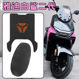 适用雅迪白鲨二代座套脚垫电动车脚踩垫摩托脚踏垫坐垫套专用配件
