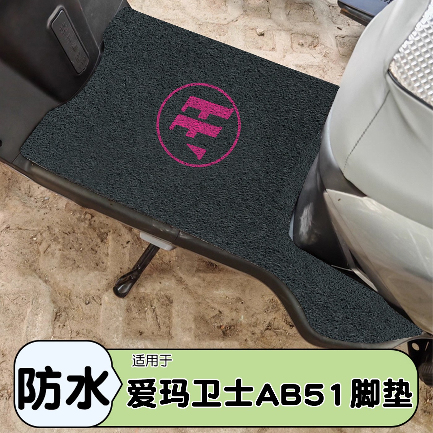 适用爱玛卫士脚垫ab51防水防晒加厚耐磨艾玛2025新款电动车脚踏垫