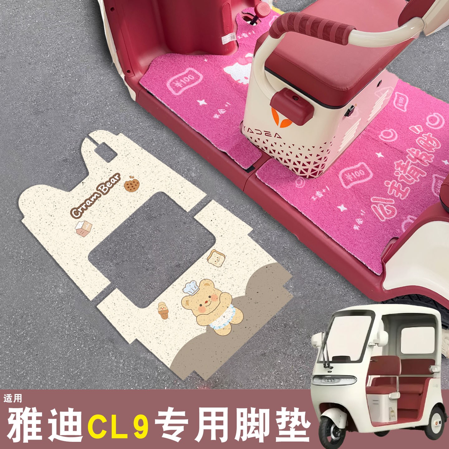 雅迪cl9三轮车脚垫座套