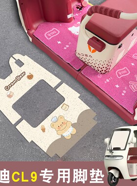 适用雅迪cl9脚垫cl9sd通用电动三轮车装饰小配件防滑耐磨脚踏垫