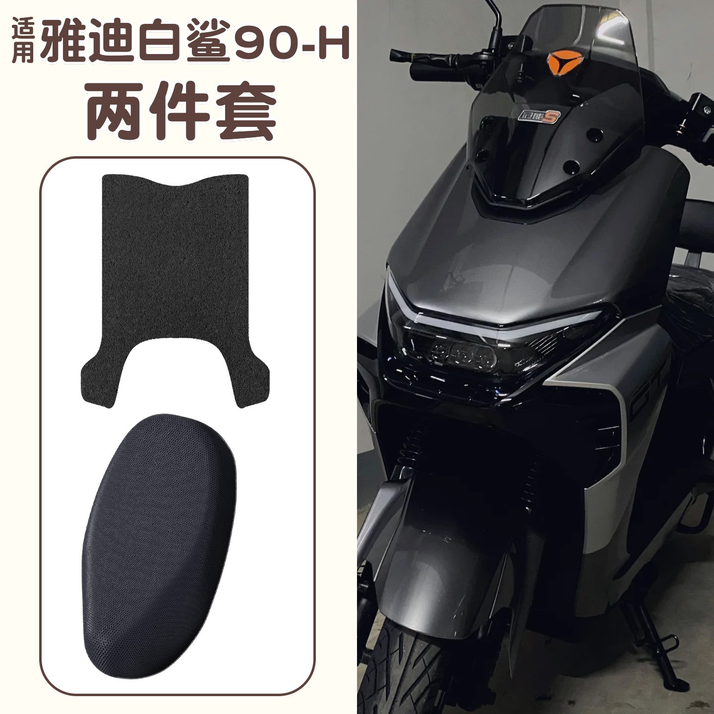 适用雅迪白鲨脚垫冠能s90-H电动车座套防水防晒电瓶车改装小配件