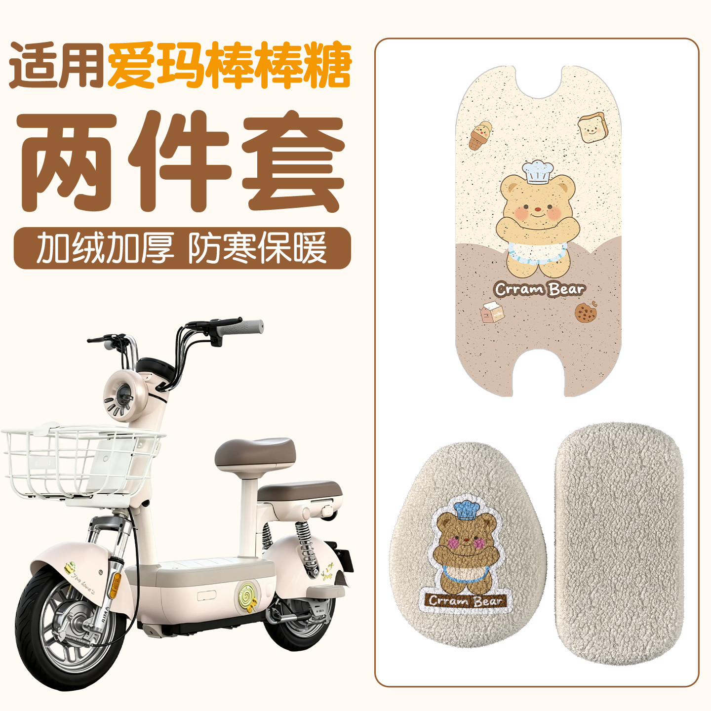 适用爱玛棒棒糖脚垫电动车座椅套冬季加绒防寒保暖软电瓶车坐垫套