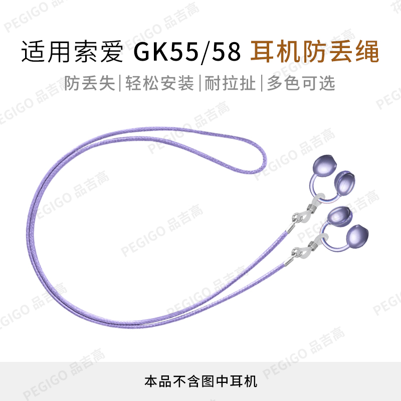 索爱GK58耳夹耳机防丢绳GK55配件