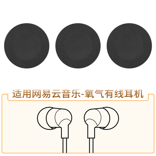 网易云音乐氧气有线耳机防尘滤网