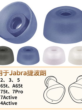 品吉高耳塞套适用Jabra捷波朗Elite3蓝牙耳机套E4A 7Active耳塞套E75t 7Pro耳套耳帽E65t硅胶套Elite 2 5配件