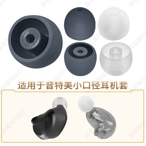 音特美小孔径ER4全系列硅胶耳套