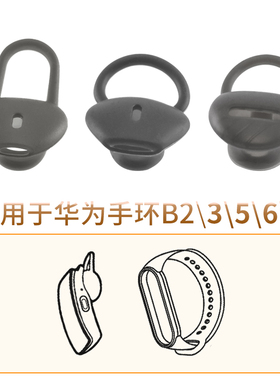 品吉高耳塞套适用华为通话手环B7 B6  B5 B3 B2耳机套运动手环智能手环硅胶套耳帽软胶塞耳撑耳翼HUAWEI配件
